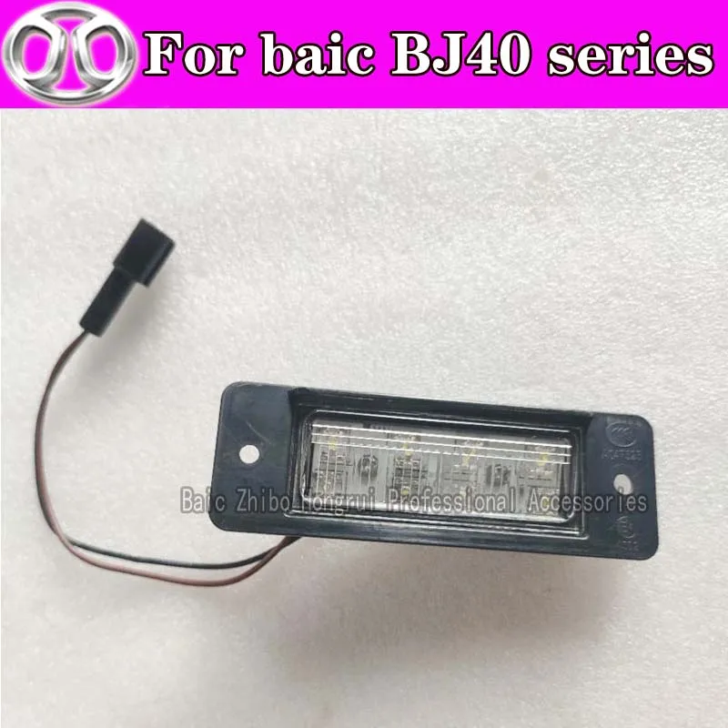 Подходит для BAIC Beijing Automobile BJ40 BJ40L b40 номерной знак лампы заднего номерного знака