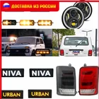 Светодиодные фары DRL с ходовым поворотным сигналом для Лада, нива, 4X4, 1995