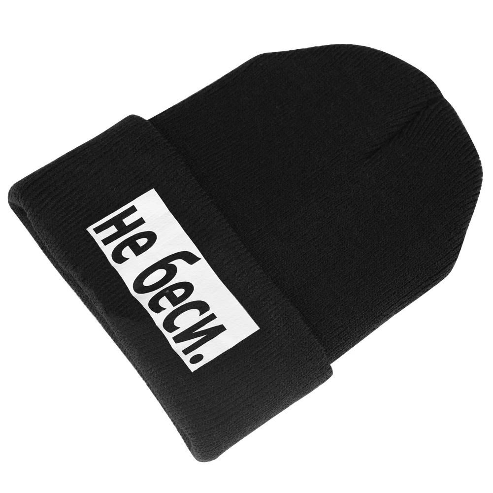 Вязаная мужская зимняя шапка Wo надпись не злиться на русском языке для улицы