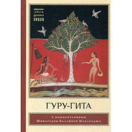 Гуру-гита. С комментариями Шиварудры Балайоги | Канцтовары для офиса и дома