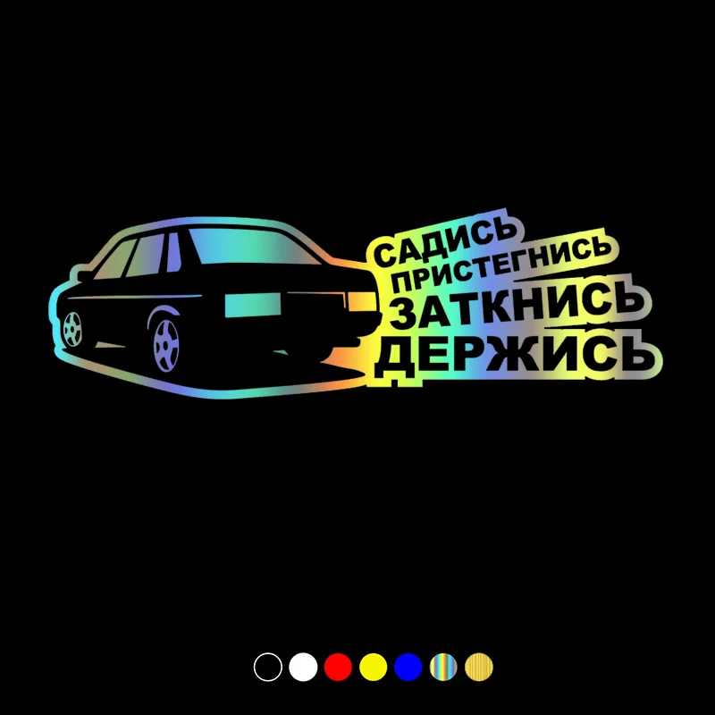 30709# наклейки на авто Садись держись Ваз 21099 водонепроницаемые машину наклейка