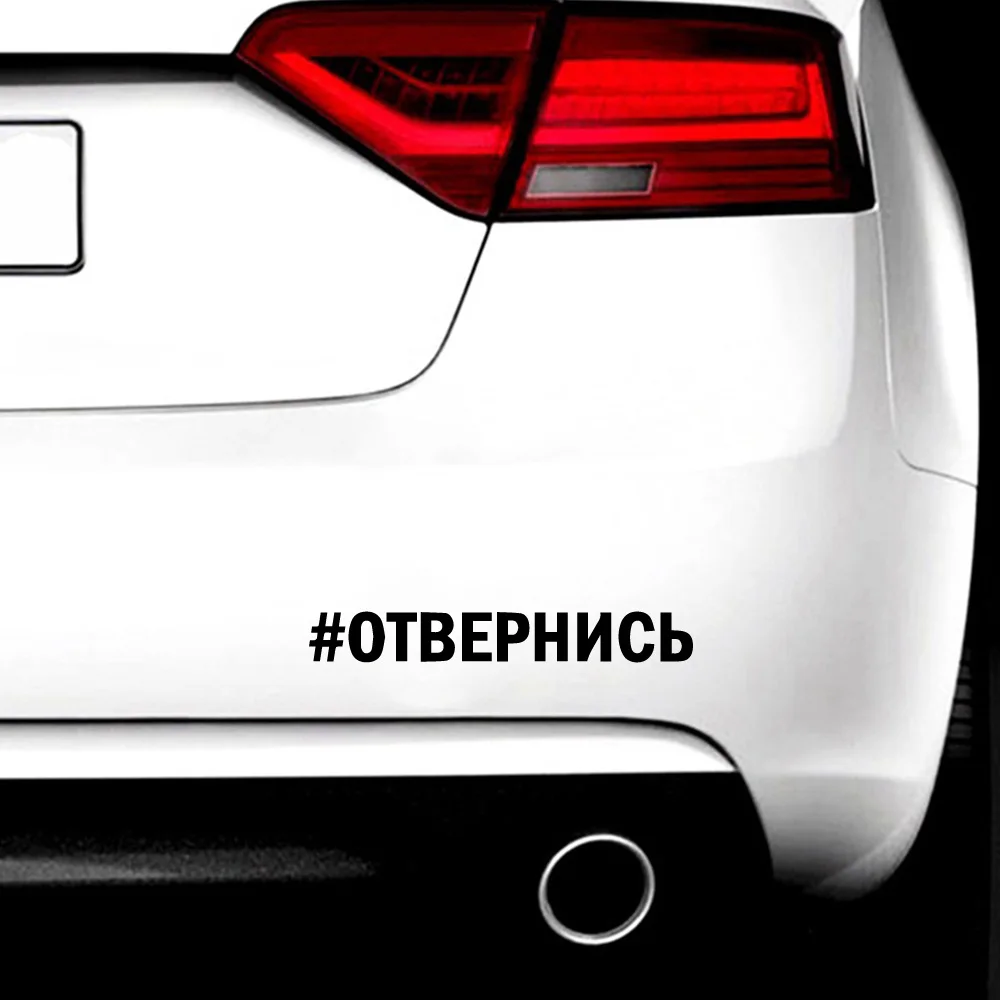 Крутой дизайн Русские наклейки со словами автомобильный Стайлинг бампер