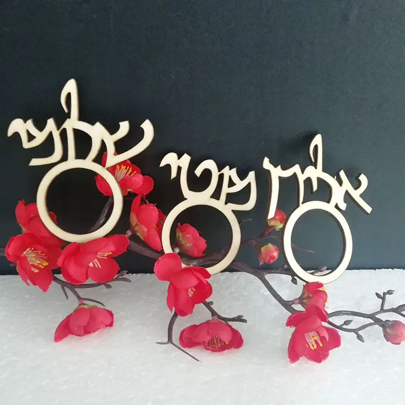 Пользовательские лазерная резка дерева Израиль иврит имя салфетки кольца для