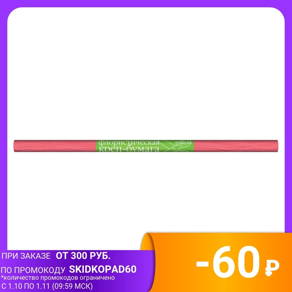 Бумага креповая флористическая в рулоне алая | Дом и сад