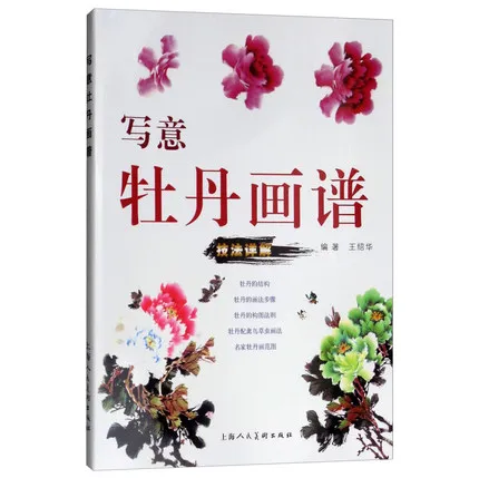 

Книга для рисования китайской живописи, книга для рисования с цветами пионами Xie yi