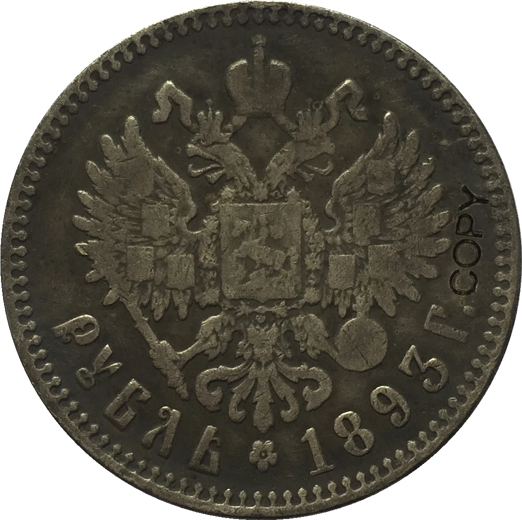 1893 российский рубль 1 копия | Дом и сад