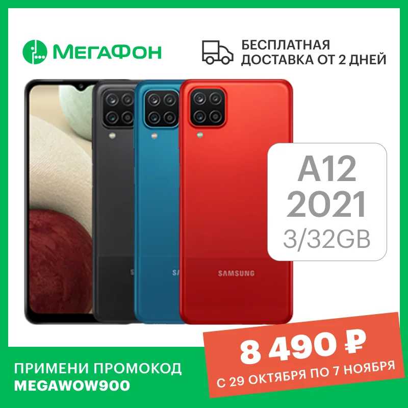  Samsung Galaxy A12 2021 3/32GB [Ростест, доставка от 2 дней, новый, официальная гарантия, МегаФон] 