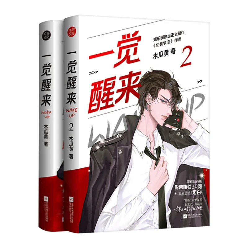 

Wake Up Novel Mu Gua Huang Works Adult Love Fiction Book Youth Campus Novels Volume 1+ 2