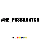 CS-1441#60*7,2см наклейки на авто Надпись #НЕ_РАЗВАЛИТСЯ водонепроницаемые наклейки на машину наклейка для авто автонаклейка стикер этикеты винила наклейки стайлинга автомобилей украшения
