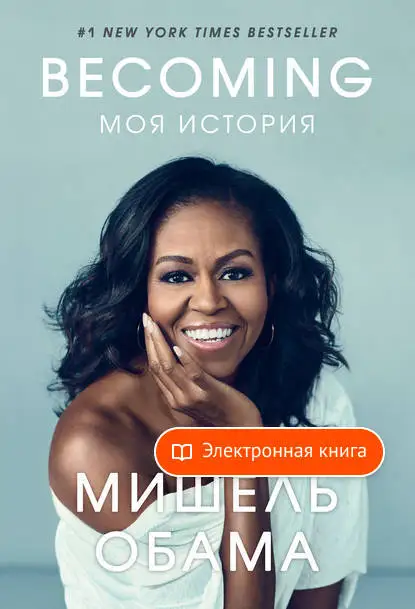 Becoming. Моя история Мишель Обамы в форматах fb2 txt pdf epub - [Электронная книга] |