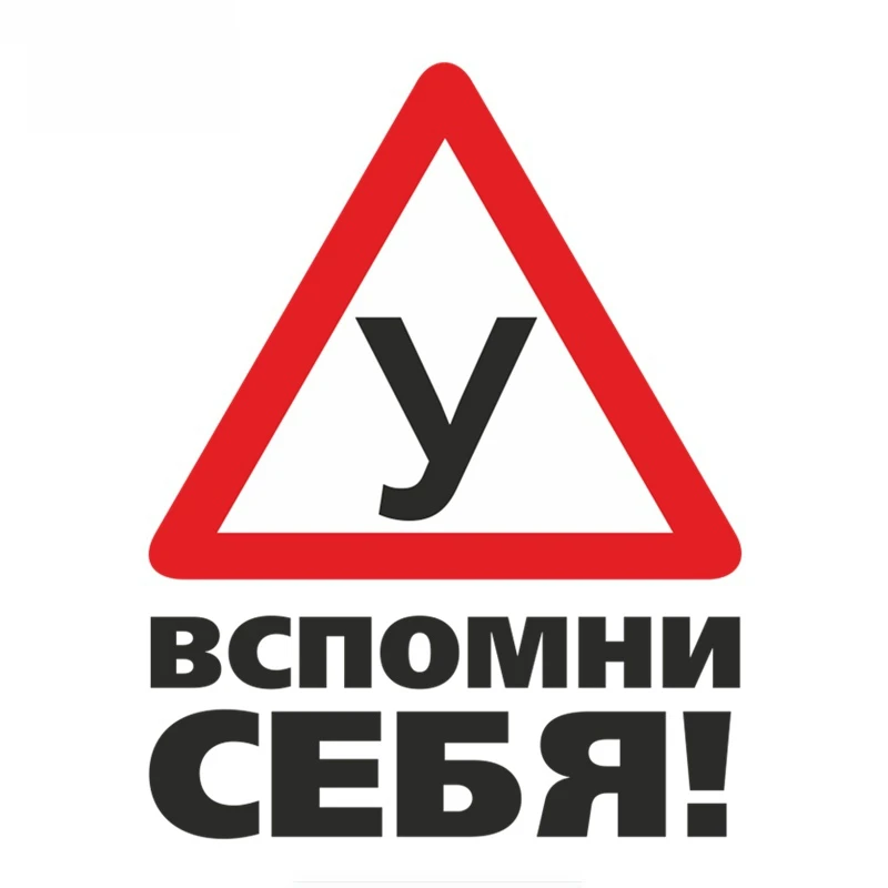

Предупреждение ученика, изучающего вождение, помните о себе! Забавная наклейка для автомобилей Цветной автомобильные отличительные знаки ...