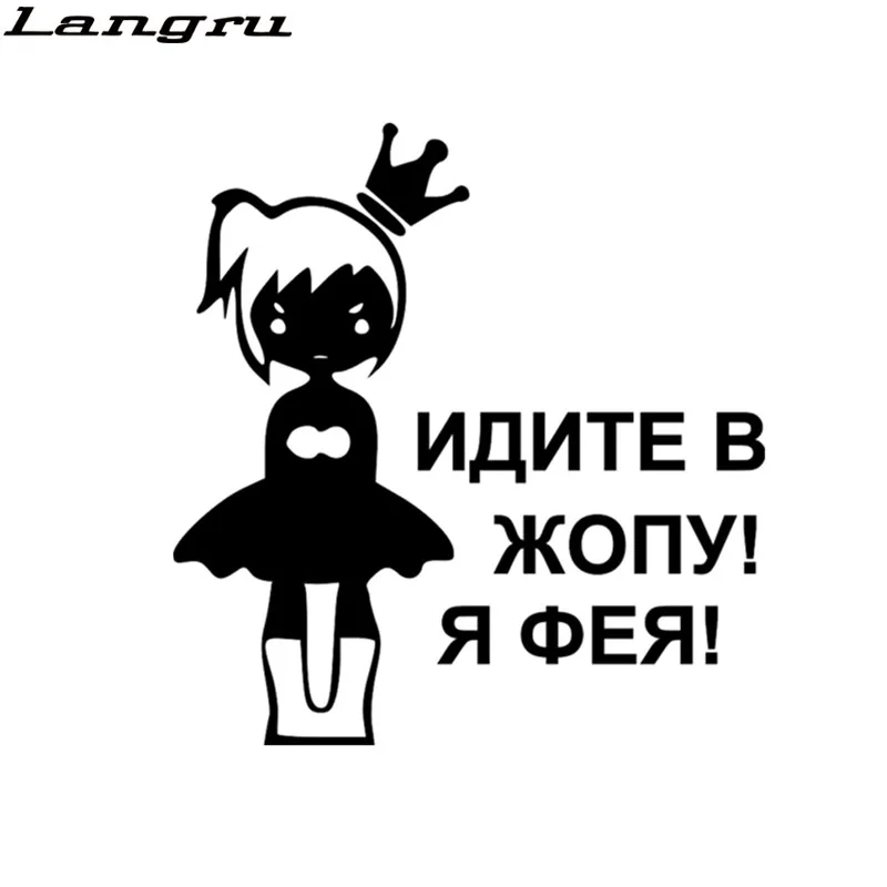 Langru 15 8*15 см Автомобильная наклейка для девочек! Я Феи! Наклейка на автомобиль