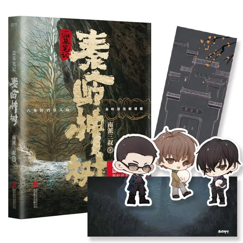 

"Tomb Notes-Qinling Sacred Tree" Animation Commemorative Edition Novel Aircraft Box + Postcard Genuine Entity Book