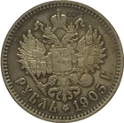 Копия монет России 1 рубль 1905