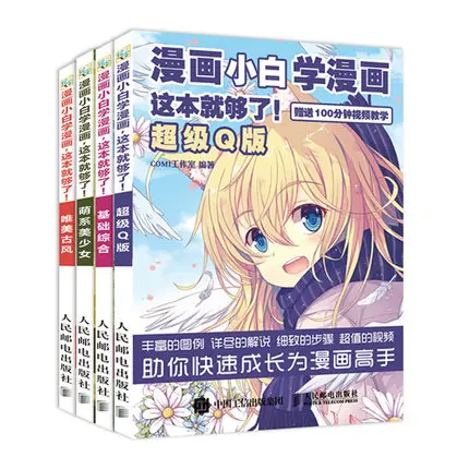 4/шт. Мультфильм эскиз от начинающего к мастеру супер легко узнать манга техники