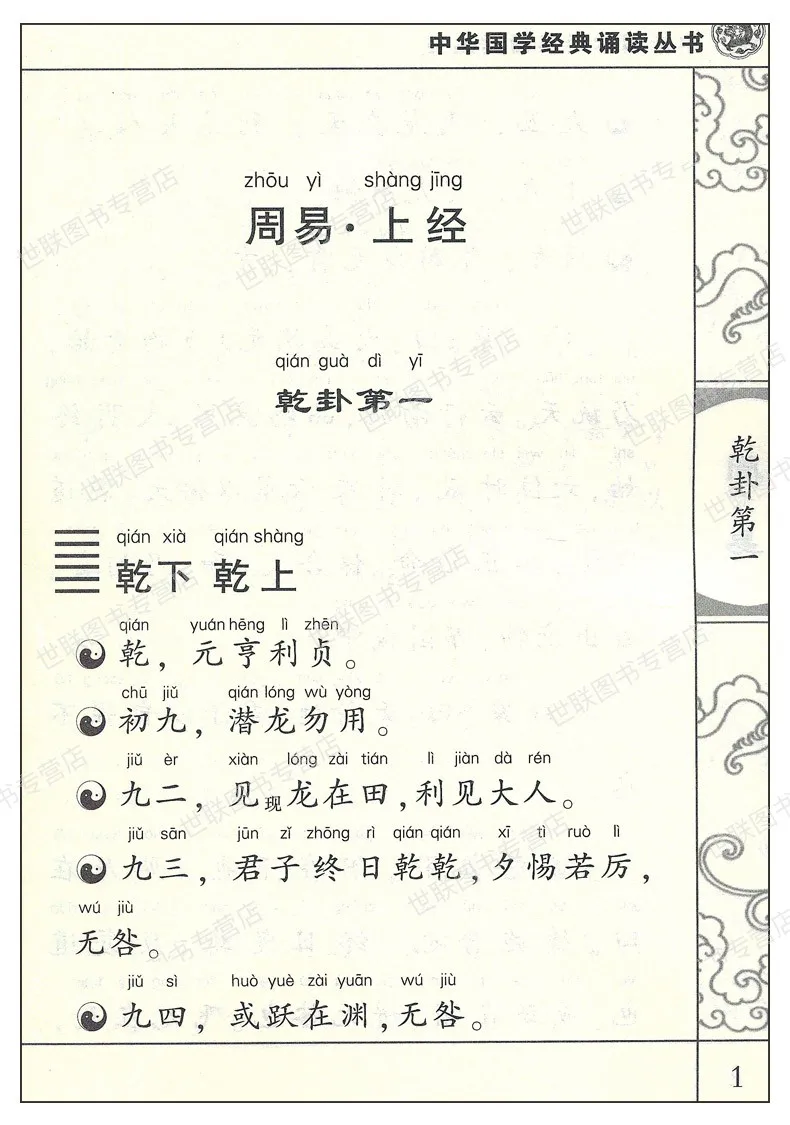 Yi Ching китайские классики литературные книги с pingyin/дети дети Обучающие китайский