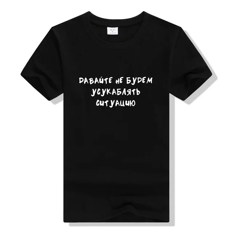 

Let's Not Aggravate The Situation Russian Letter Print T Shirt Women Funny Summer Short Sleeve Tops Tee Tumblr Female T-shirt