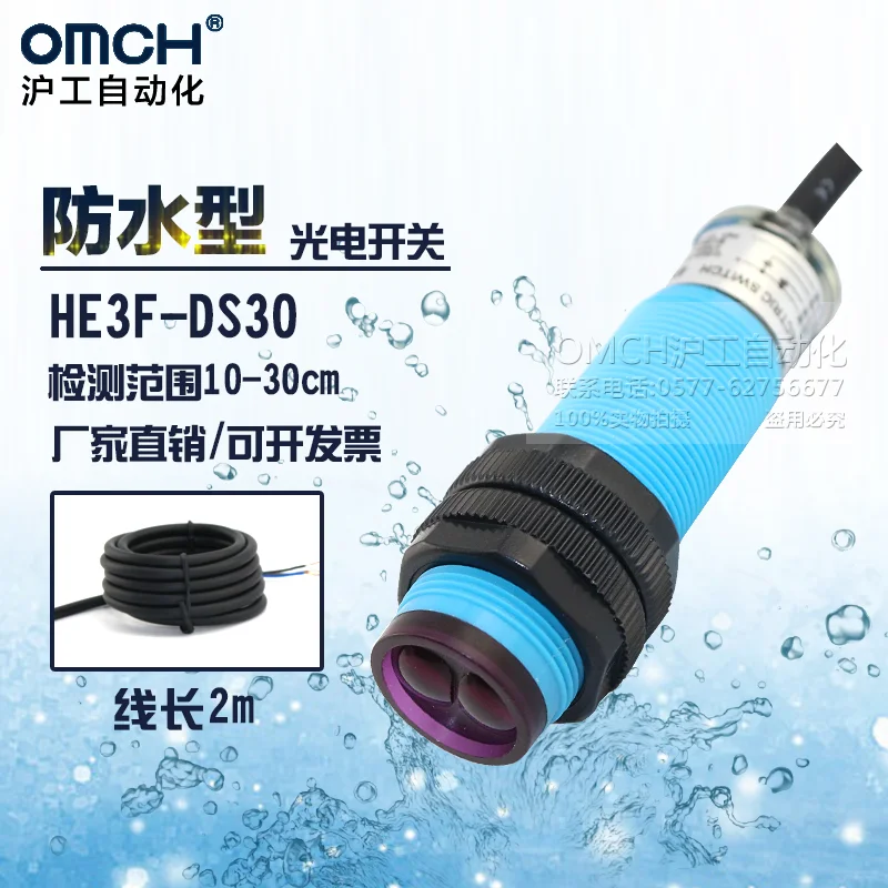 

OMCH M18 waterproof HE3F-DS30N3 diffuse photoelectric switch NPN / PNP two line NO NC 10-30cm