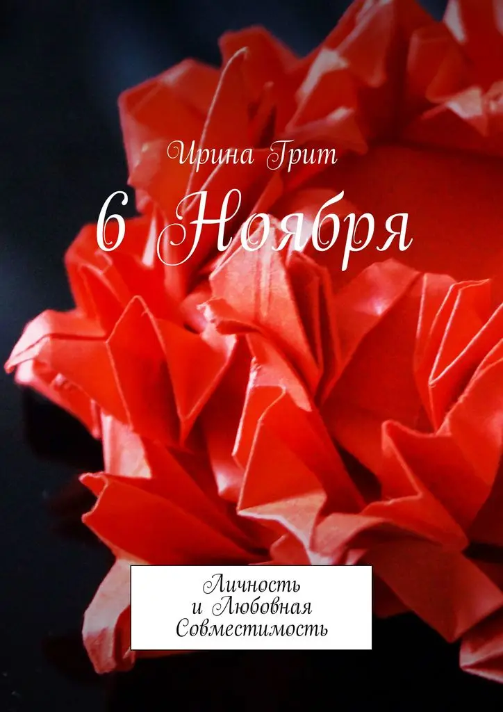 Ирина Грит. 6 ноября|Религия и духовность| |