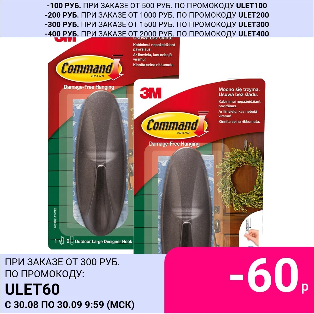 3M Набор Command 17083BZ-AWCEE-2 Дизайн-крючок OUTDOOR большой 1 шт./2 бел.пол. набор/ 2 уп. | Дом и