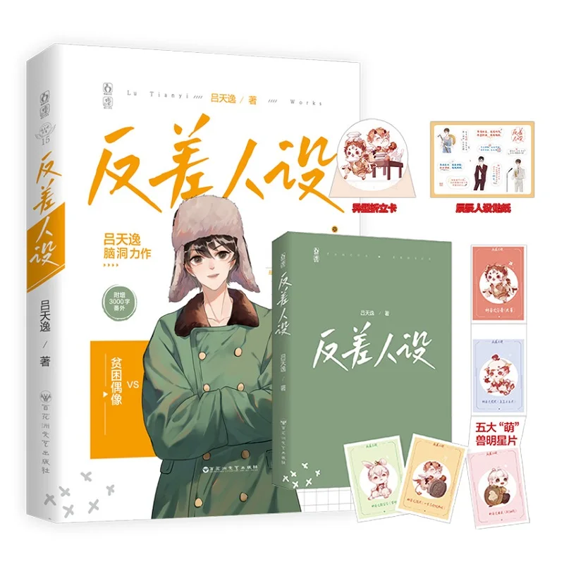 

New Fan Cha Ren She Chinese Novel Lu Tianyi Works Volume 1 Youth Literature Modern Urban Romance Novels Fiction Books