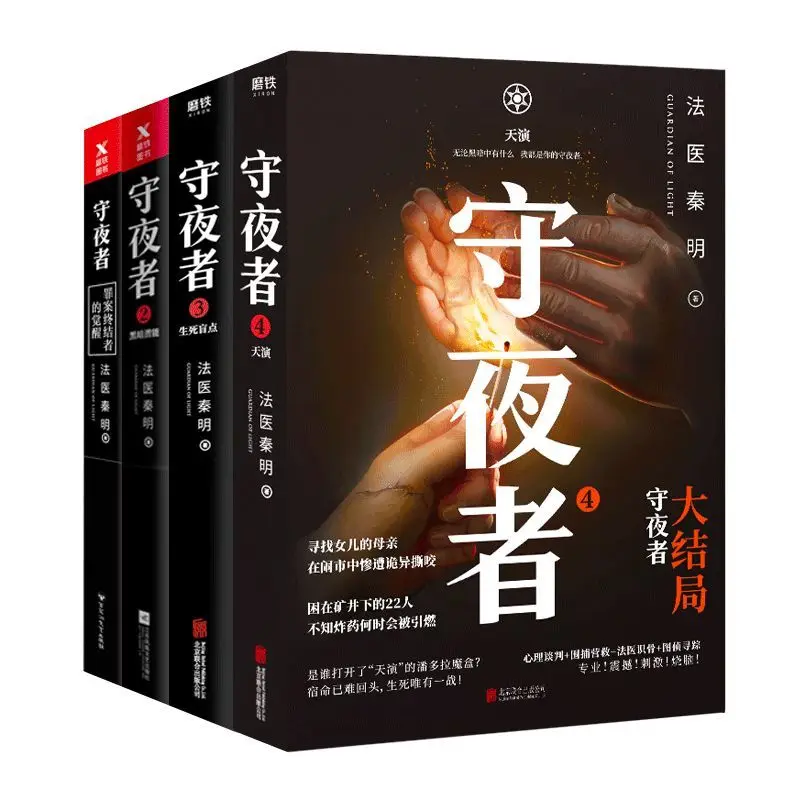 Kup 10 Książek/zestaw Kryminalistyczny Qin Ming Pełne Tomy Nocnego Obserwatora Zwłoki Whisperer Survivor Itp. Fikcja Młodzieżowa W Chinach Libros 2022New