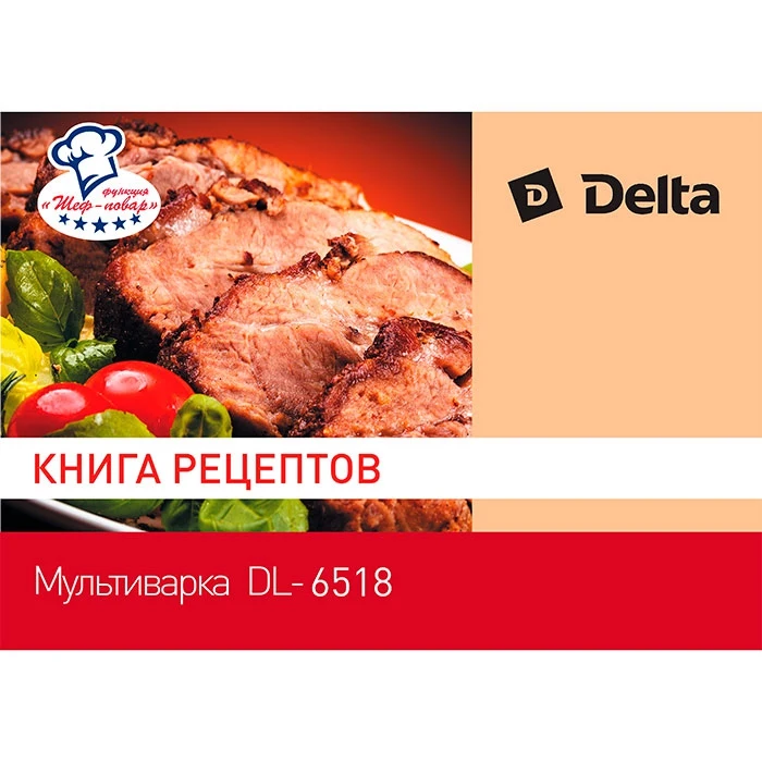 Мультиварка Delta DL-6518, 28 программы, 900 Вт, 5 л+ книга рецептов