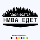 CK2772#14*24см 24*41см наклейки на авто Глаза боятся - нива едет водонепроницаемые наклейки на машину наклейка для авто автонаклейка стикер этикеты винила наклейки стайлинга автомобилей