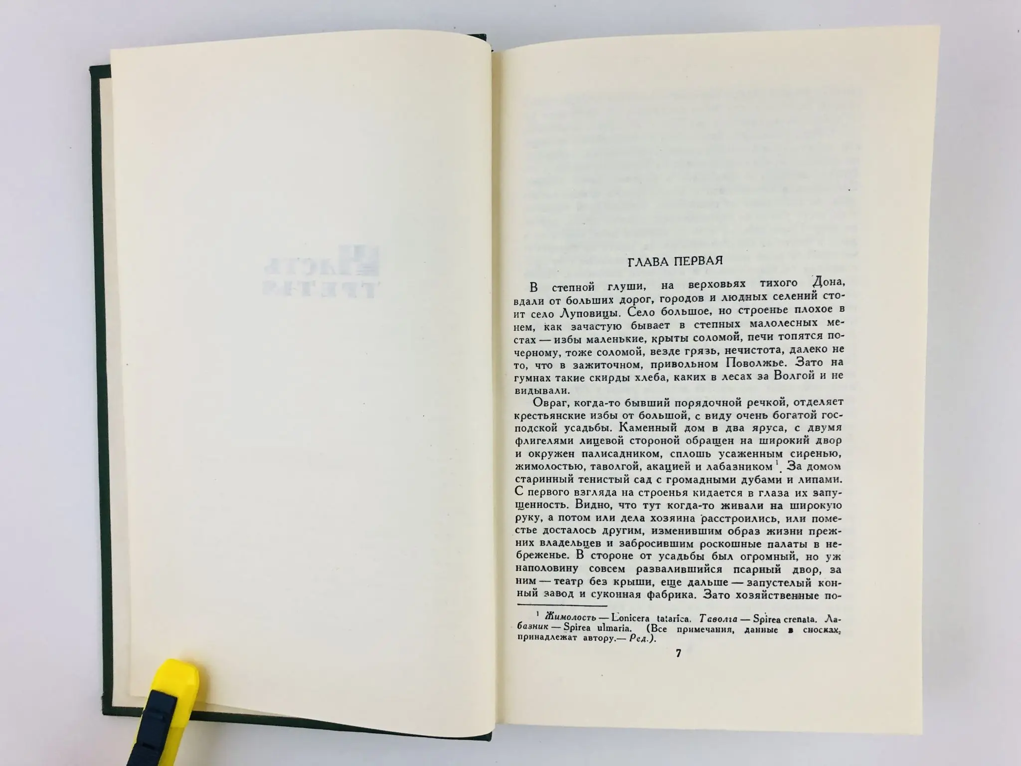 Собрание сочинений в 6 томах. Том 5. На горах. Книга первая. Части 3-4. Мельников П.И.