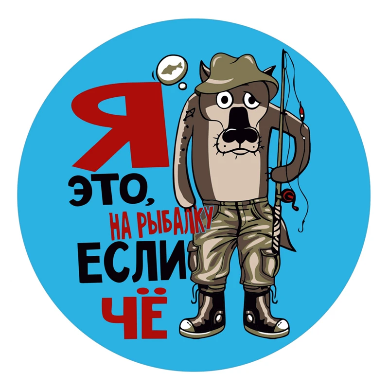 

S4-0015# Печатный самоклеющийся наклейки на авто Я это, на рыбалку, если чё водонепроницаемые наклейки на машину стикер этикеты наклейки стайлинга автомобилей украшения на бампере автомобиля заднее стекло