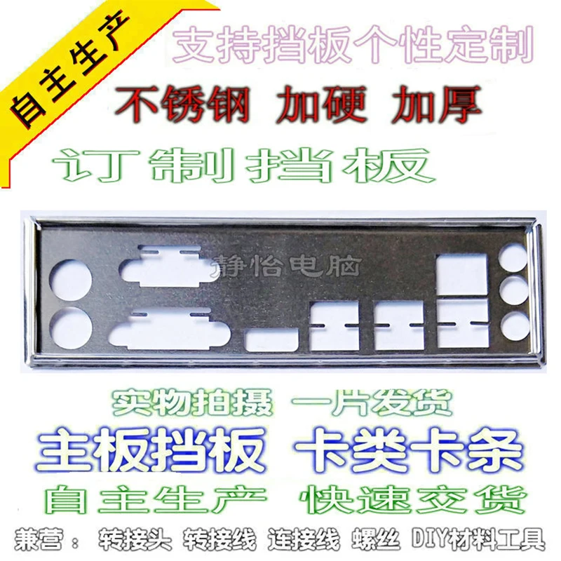 Ввода вывода I/O Shield заднюю панель задней панели задние пластины обманка