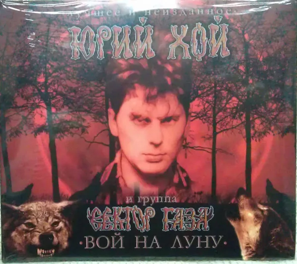 Хой Юрий и Сектор Газа - Вой на луну. Лучшее неизданное (2 CD) digipack ( 2 | Электроника