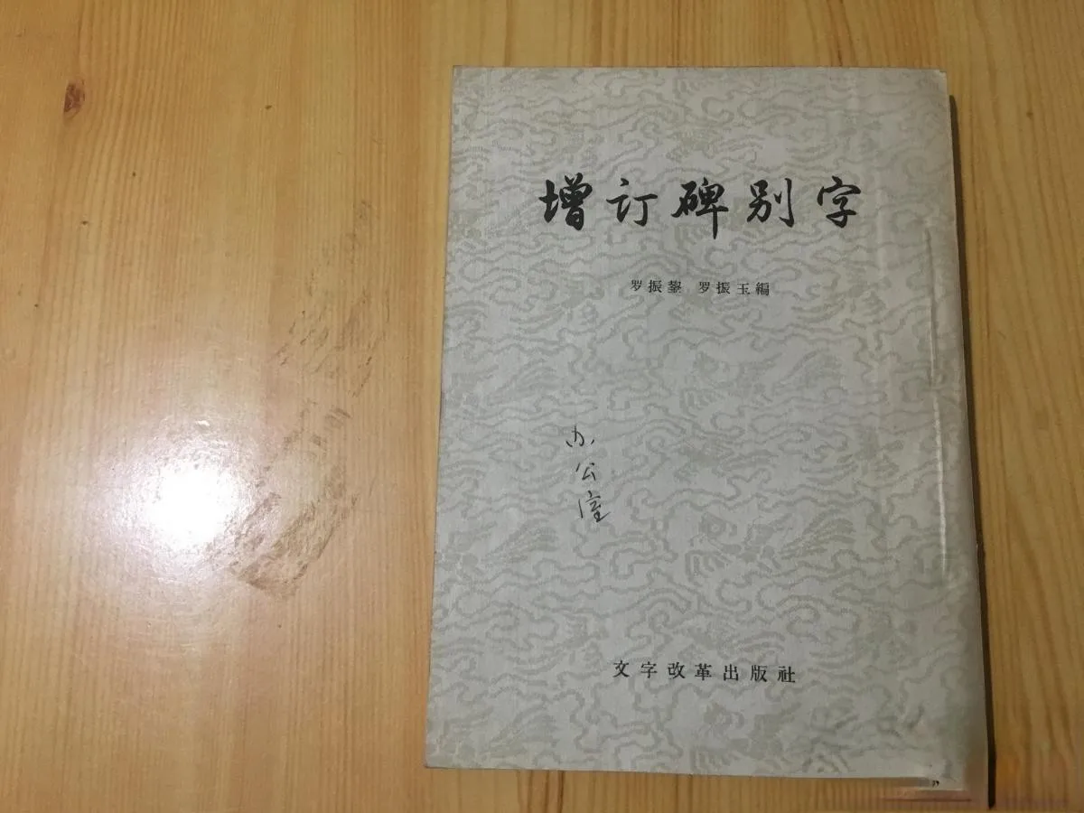 

Addition of other characters on the stele [1957, one edition and one printing 700 volumes]