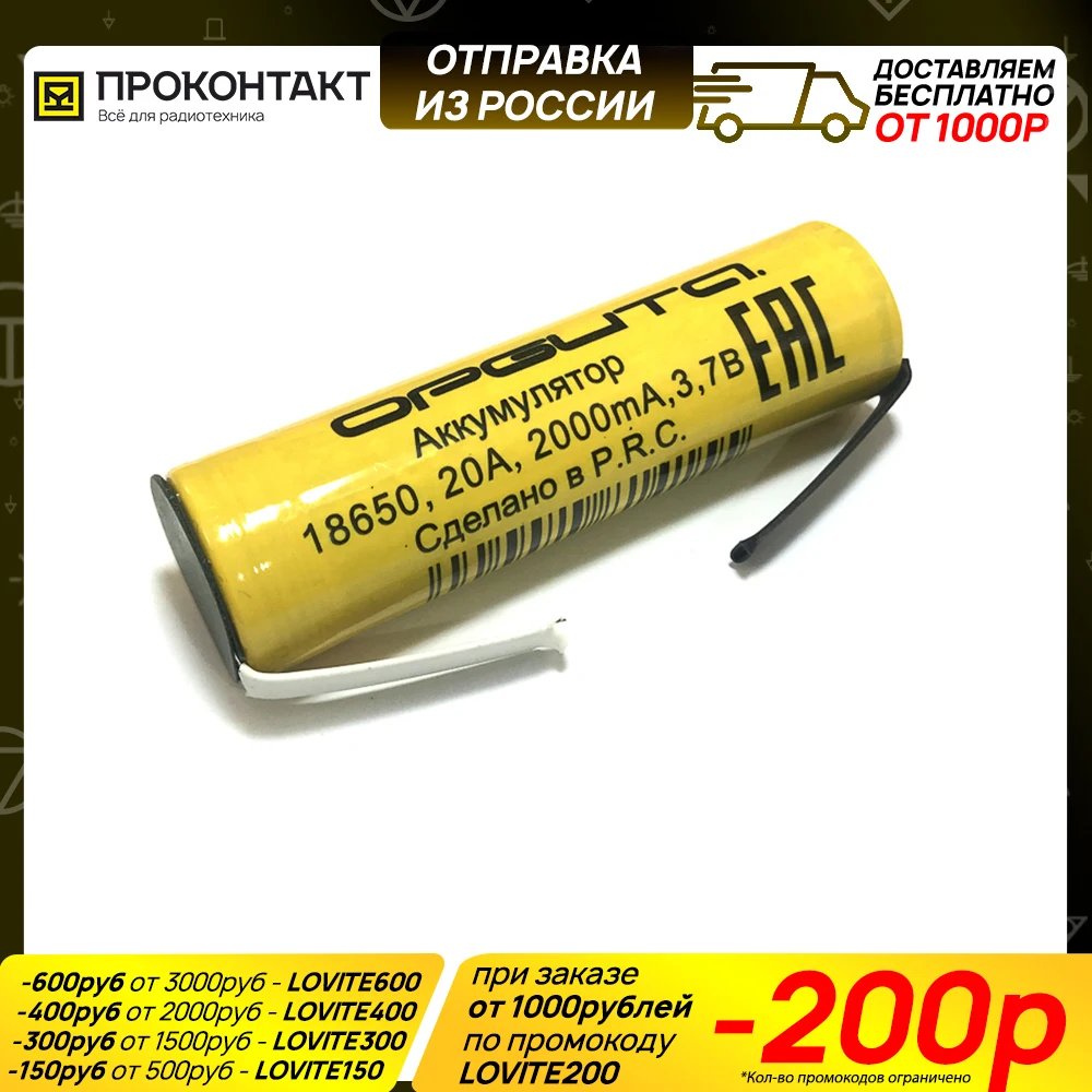 Аккумулятор литий ионный 18650 Орбита 2000mA 20A (факт. 2100mA 10A) с лепестками|Аккумуляторы|