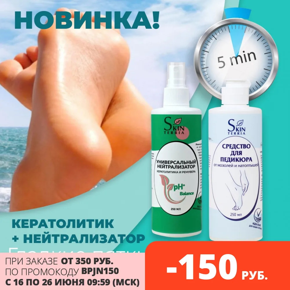SKINTERRIA Набор средств для педикюра от трещин мозолей натоптышей: Кератолитик и
