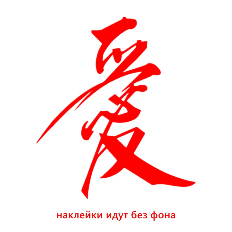 CK2621#14*16см наклейки на авто Иероглифы Любовь водонепроницаемые машину наклейка