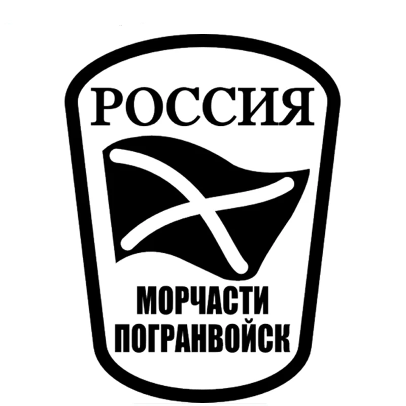 

Of The Border Troops Russia Funny Car Sticker Auto Motorcycle Accessories Waterproof Sunscreen Decal PVC,20cm*15cm