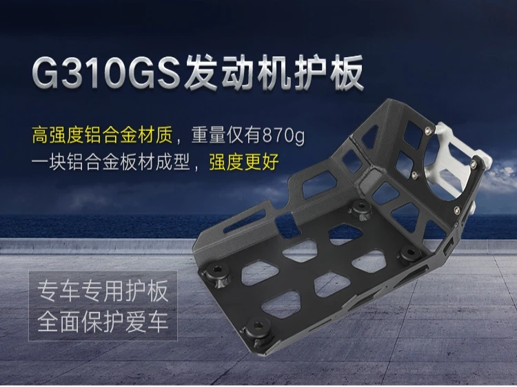 Детали CNC для мотоцикла велосипедное шасси экспедиция защита двигателя BMW G310GS G310R