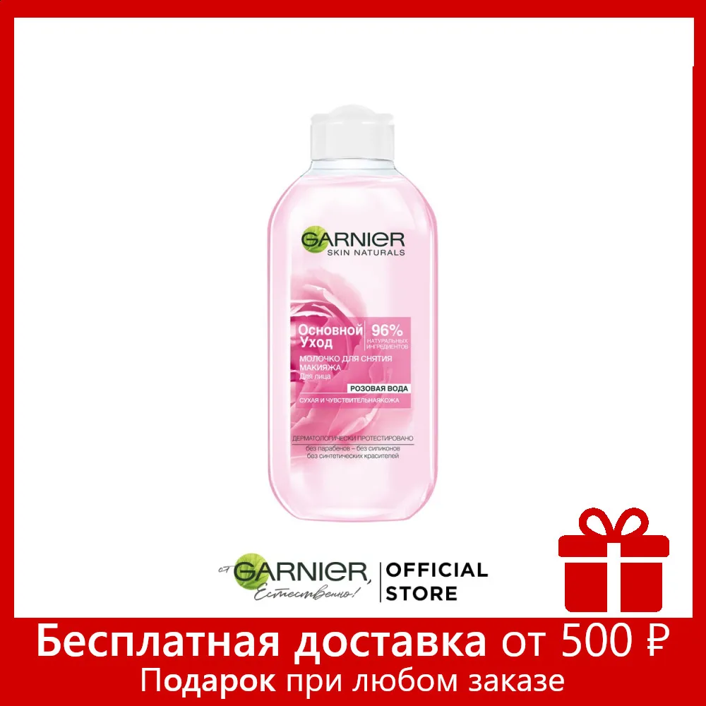 Garnier Очищающее молочко для снятия макияжа &quotОсновной уход Розовая вода&quot сухой