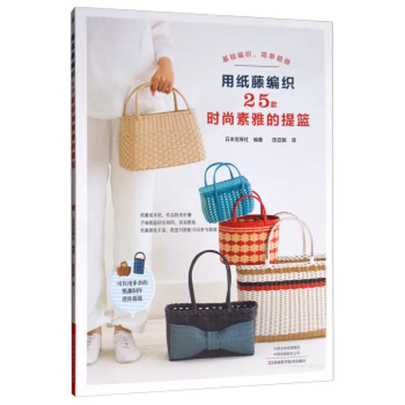 

Weaving 25 fashionable and elegant baskets with Rattan Handmade Diy Craft Book