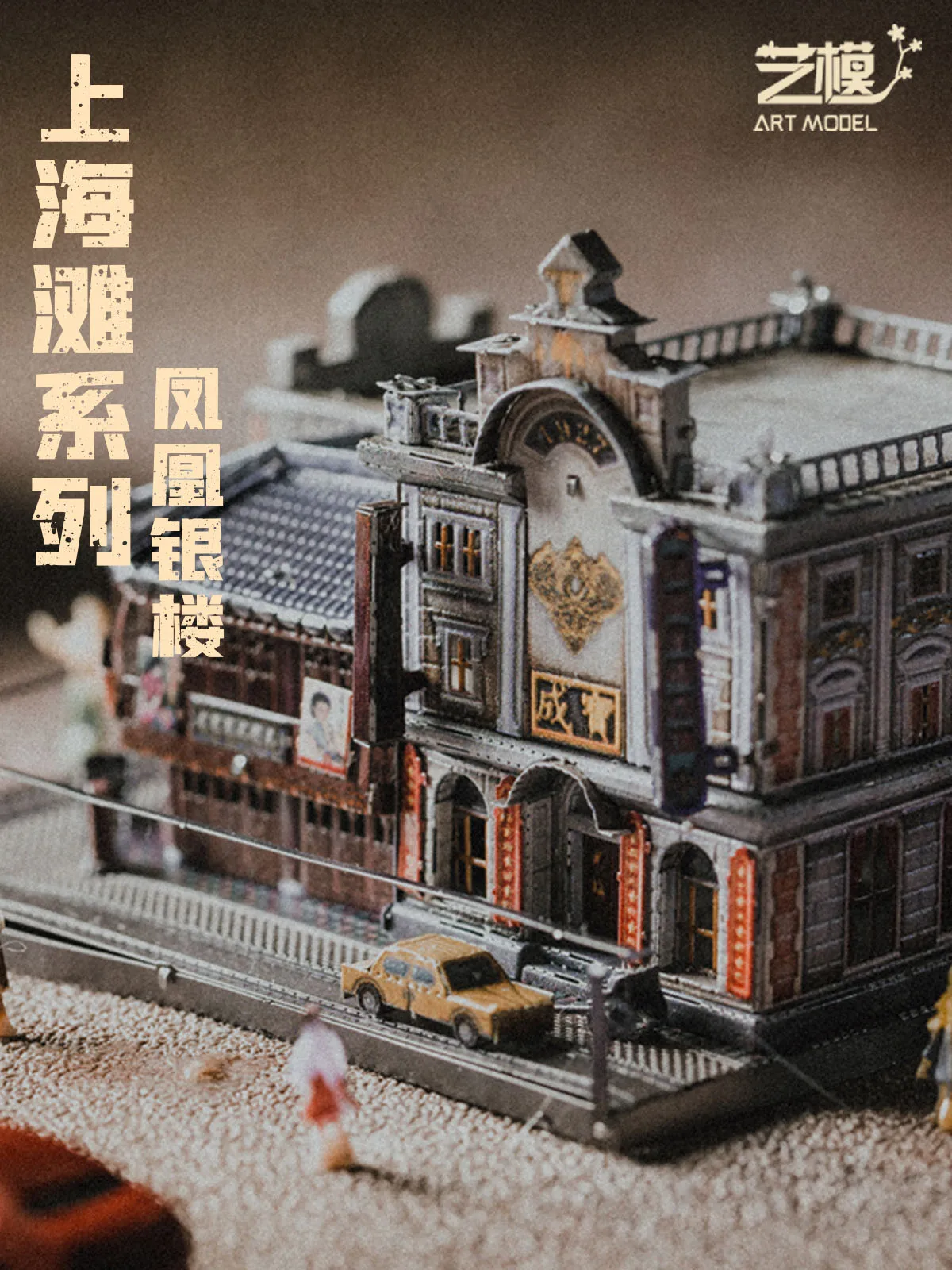 

Art model Shanghai beach retro Republic of China style 3D three-dimensional metal assembly model architectural jigsaw puzzle