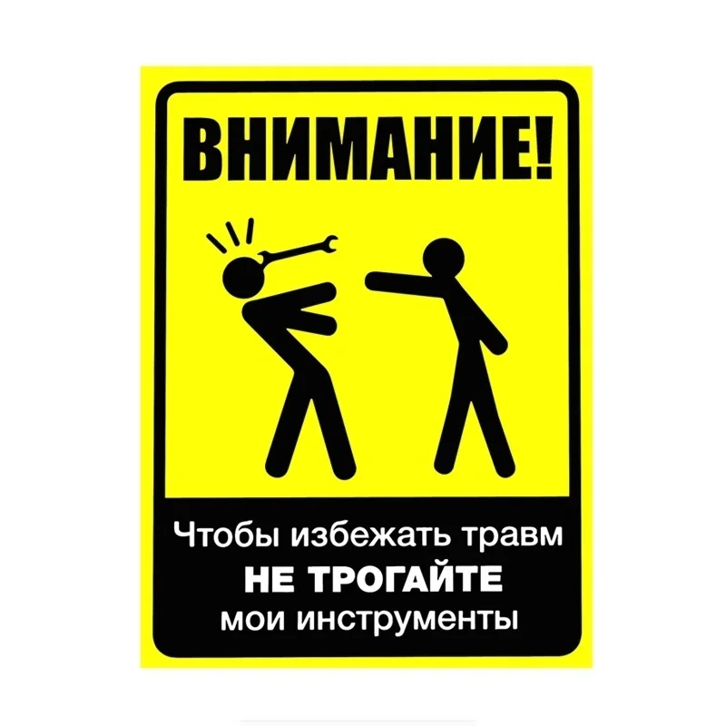 

Предупреждение, чтобы избежать травм, не прикасайтесь к моим инструментам
