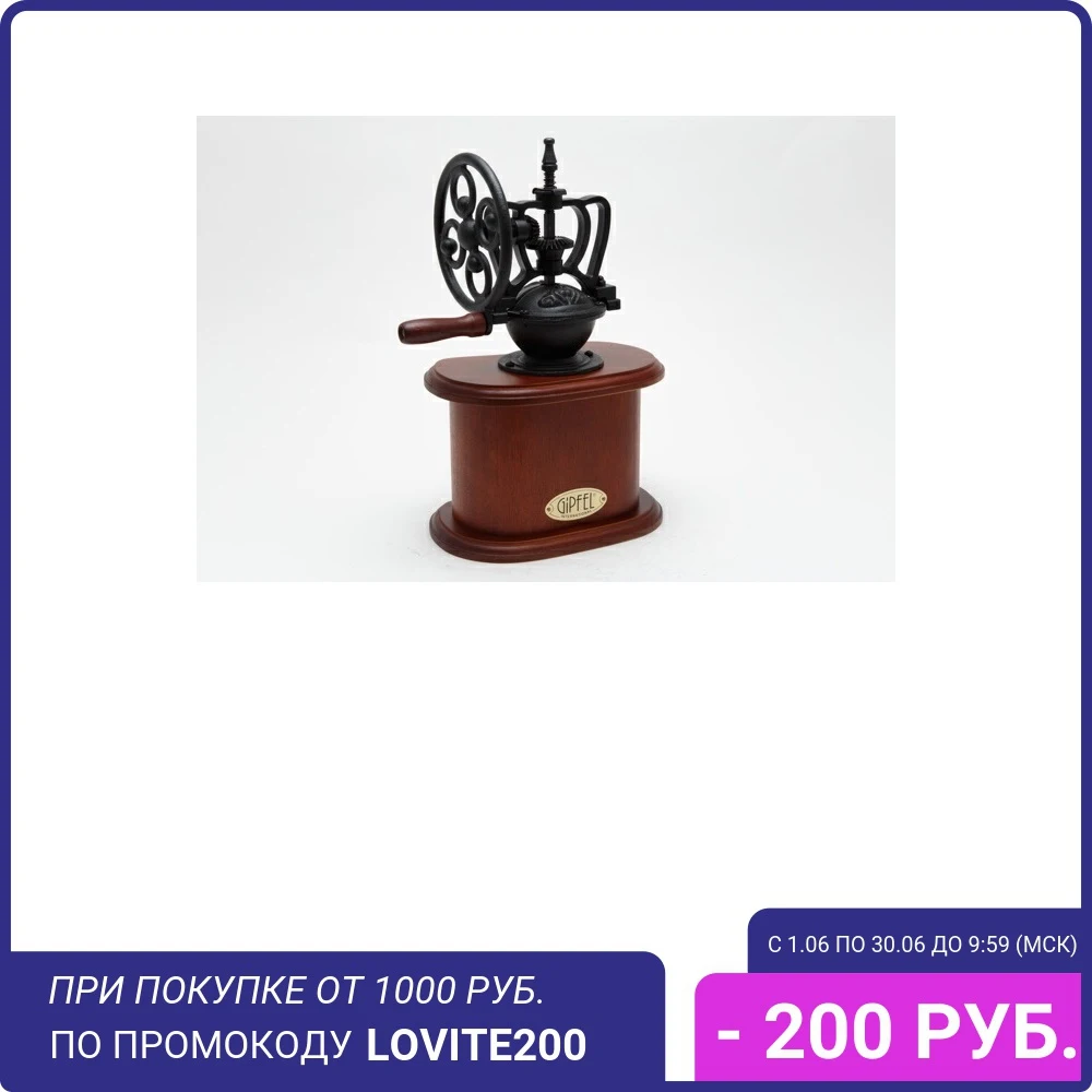 Кофемолка Gipfel 9212 19x11x28 см с колесом|Ручные кофемолки| |