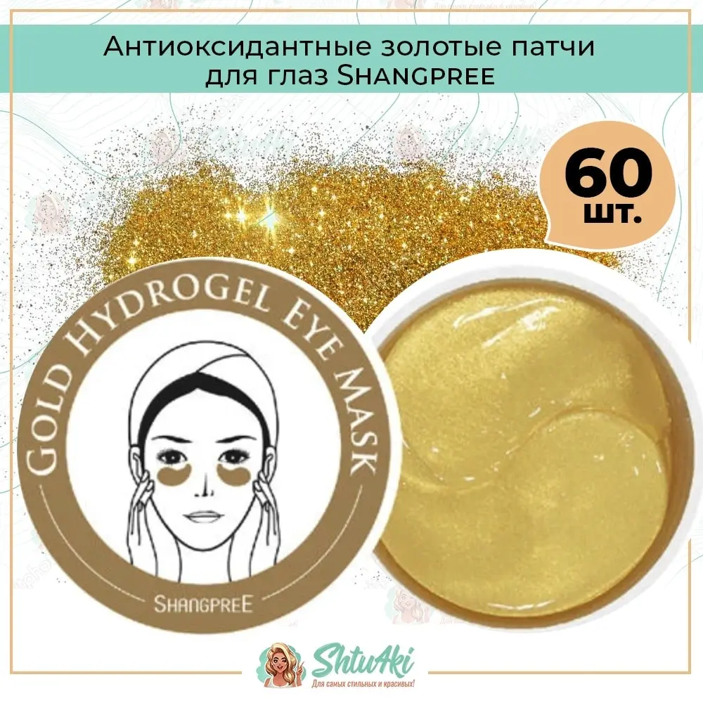 Антиоксидантные золотые патчи для глаз Shangpree 60шт | Красота и здоровье