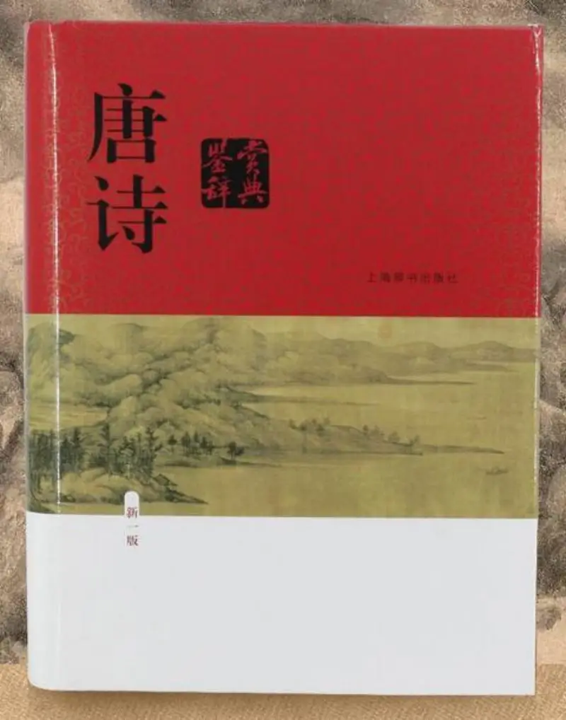 Dictionary for Appreciation of Poems of Tang Dynasty( new edition )
