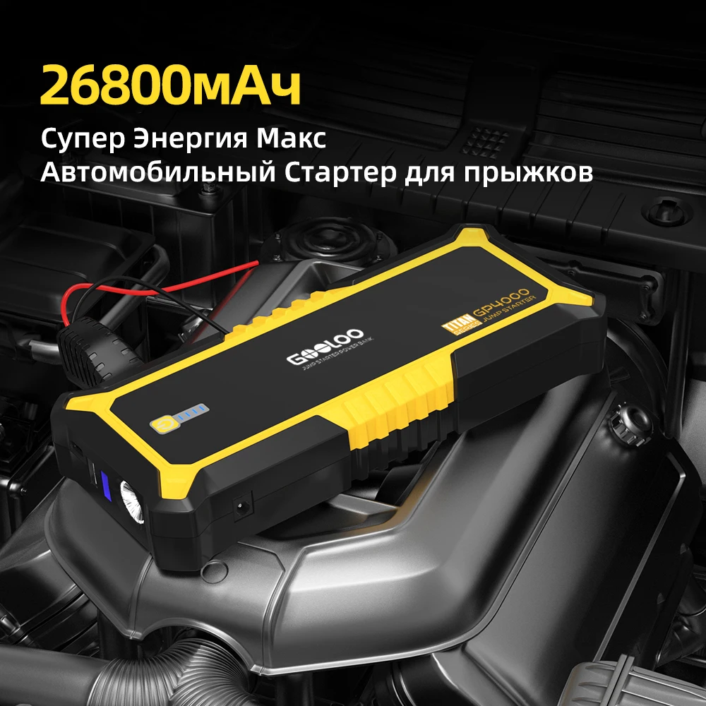 Автомобильное пусковое устройство GOOLOO 4000A супер емкость 26800 мАч портативный