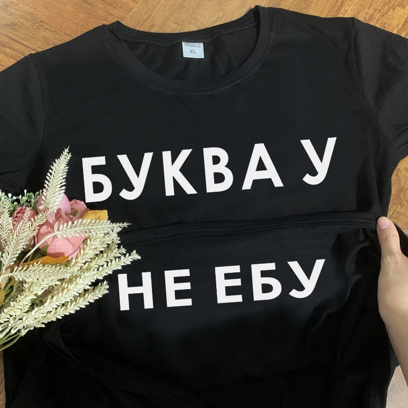 

БУКВА У не ебу Funny Russian Style T-shirts Women Short sleeve Summer Casual female t-shirt top Black white clothes