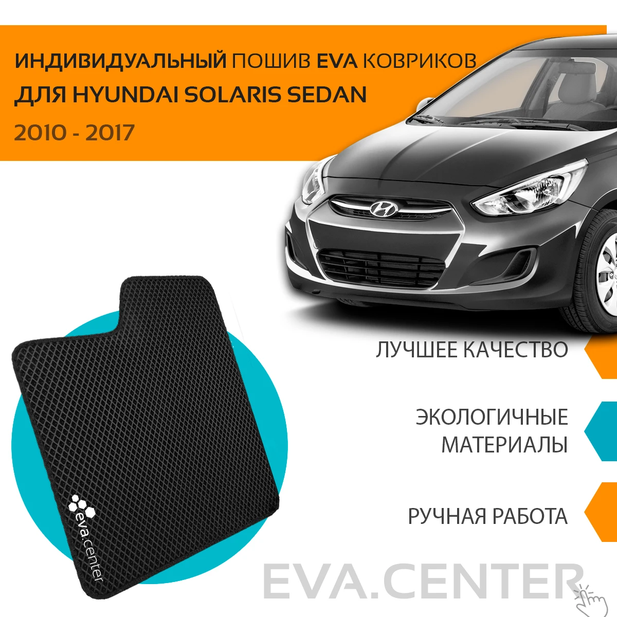 2 Передних автоковрика EVA на Хендай Солярис I седан +Рестайлинг 2010-2017 / эва коврики