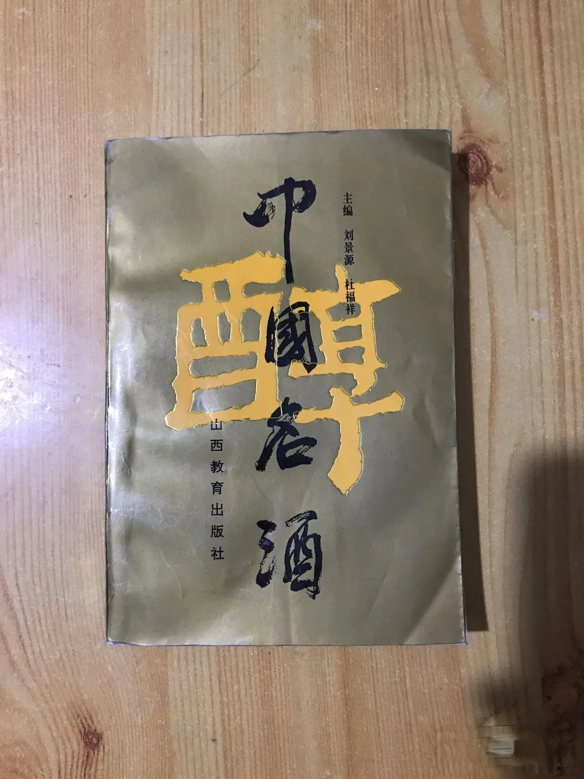 

Famous Chinese Wine-Liu Jingyuan's Autographed Book
