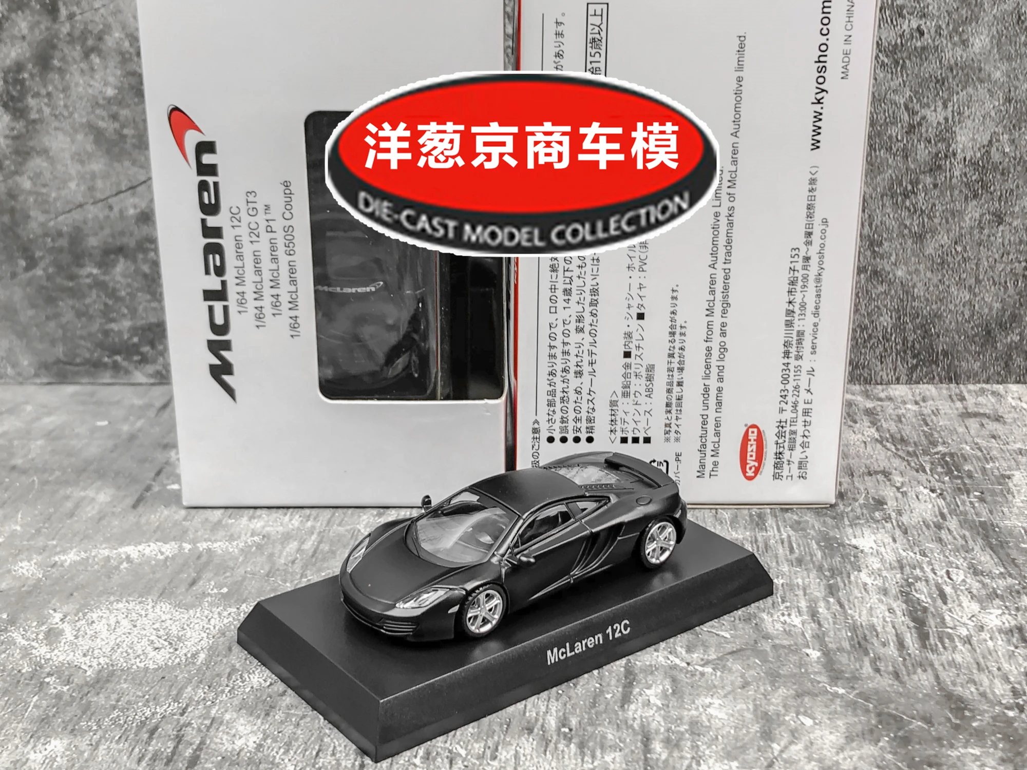 

1: 64 Kyosho McLaren 12C frosted dumb black alloy supercar model toys